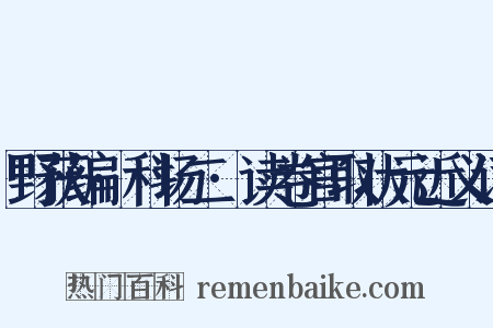 野获编·科场二·读卷官取状元近义词是什么意思的图片